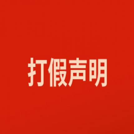 關于打擊網絡假冒的特別聲明