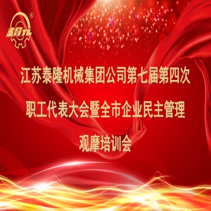 江蘇泰隆機械集團公司第七屆第四次職工代表大會暨全市企業(yè)民主管理培訓成功舉行